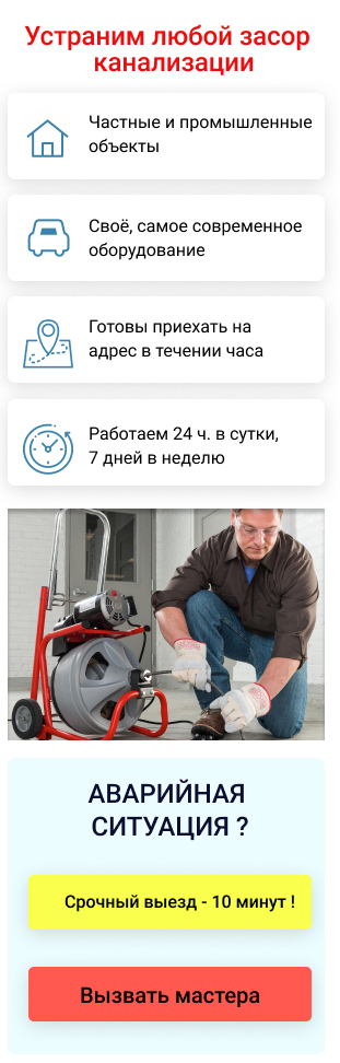 Устранение засоров