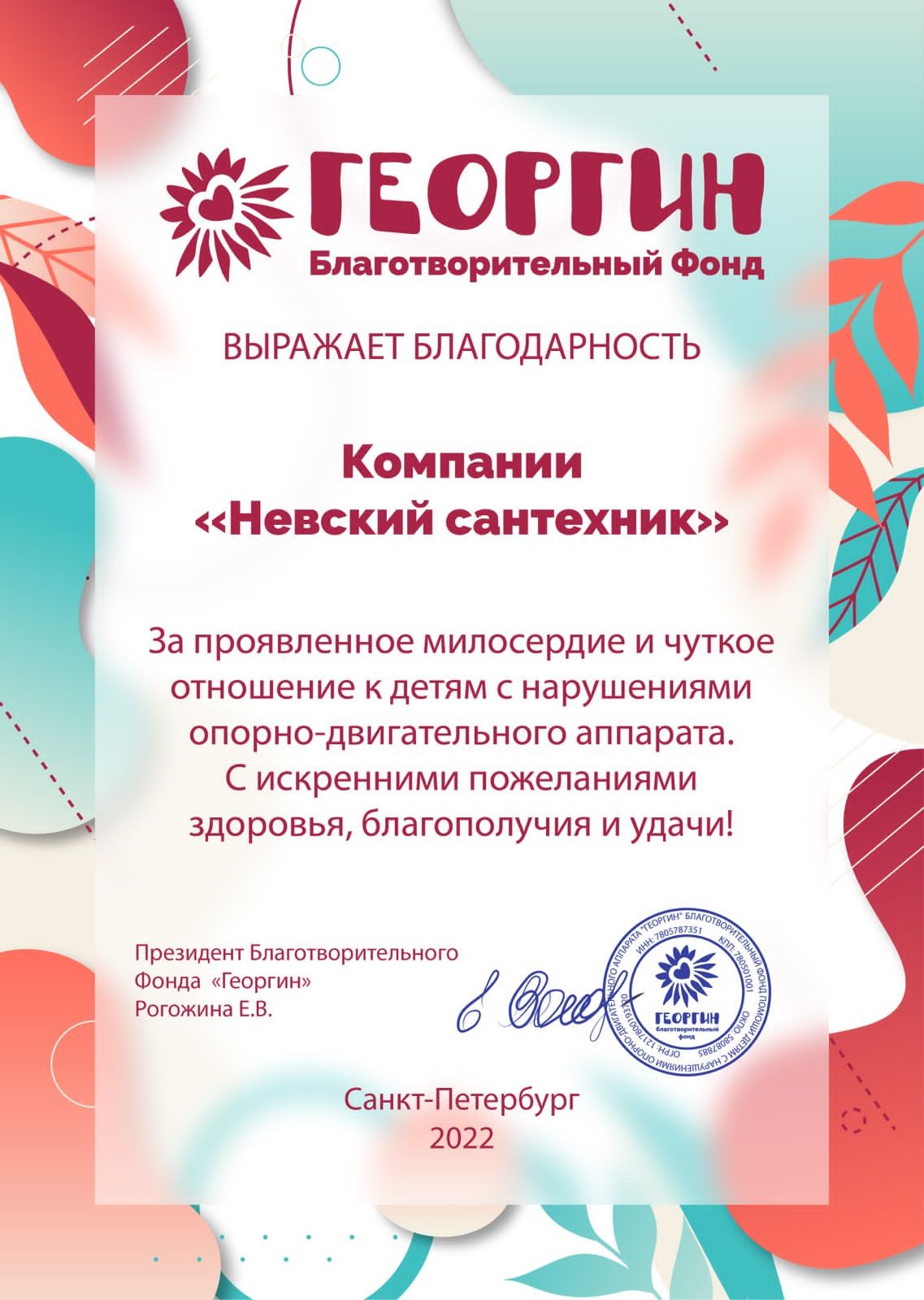 Благодарность от благотворительного фонда Георгин