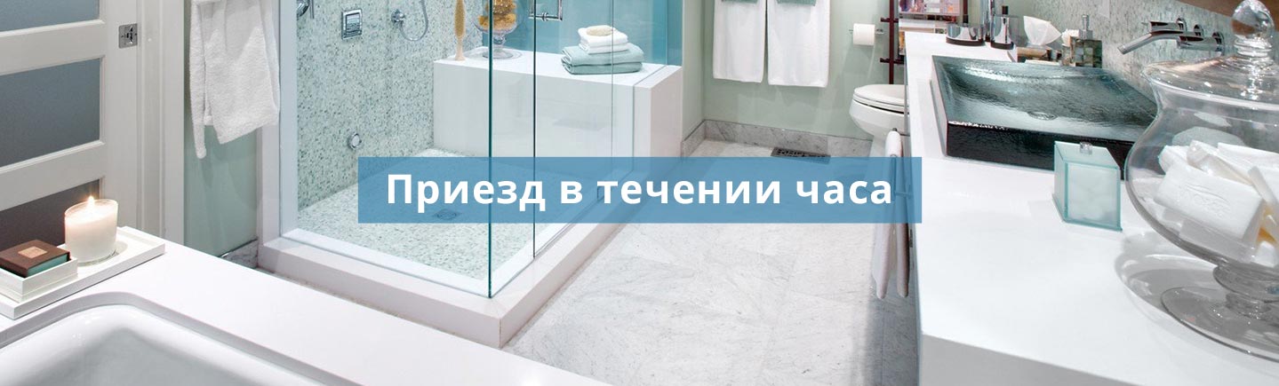 Приезд в течении часа