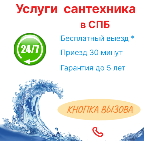 Услуги сантехника в СПБ